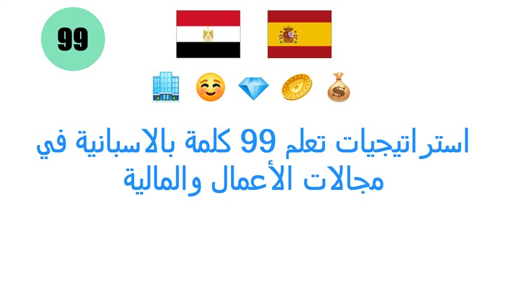 استراتيجيات تعلم 99 كلمة بالاسبانية في مجالات الأعمال والمالية